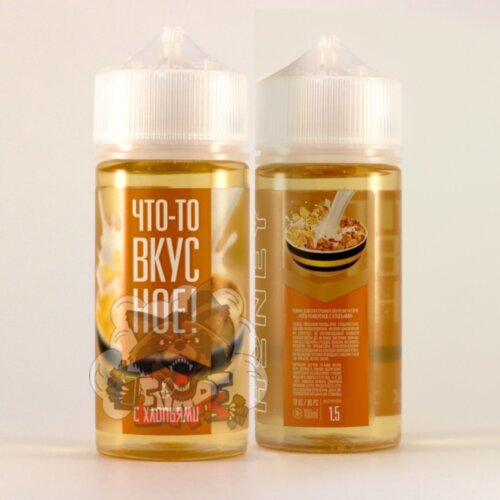 Что-то вкусное - с хлопьями [100 мл] для Vape, 250 грн.